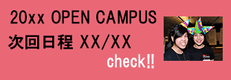 オープンキャンパス
