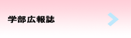学部広報誌