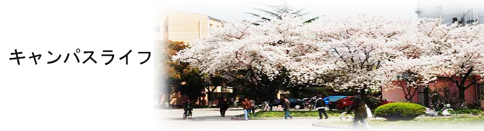 キャンパスライフ-メインビジュアル